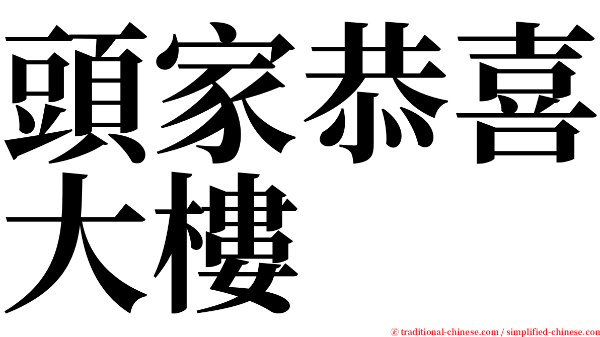 頭家恭喜大樓 serif font