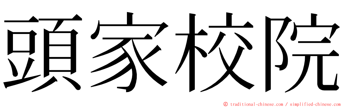 頭家校院 ming font