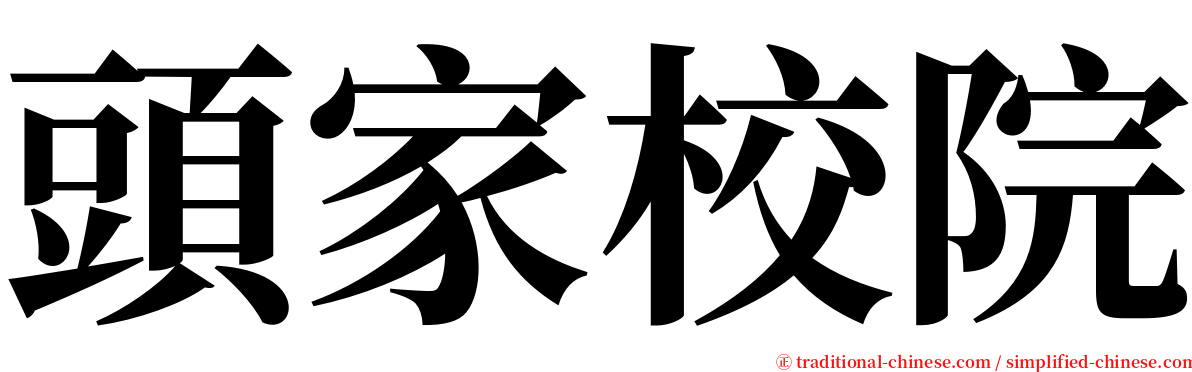 頭家校院 serif font