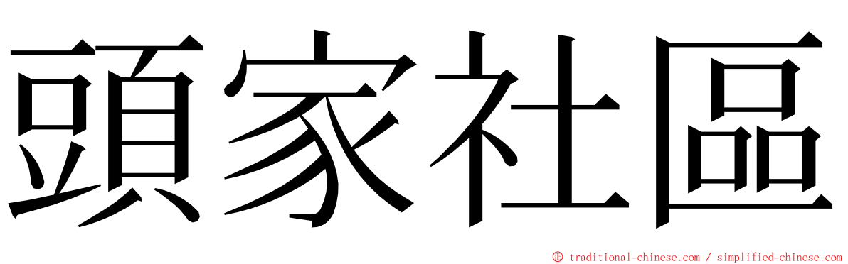 頭家社區 ming font