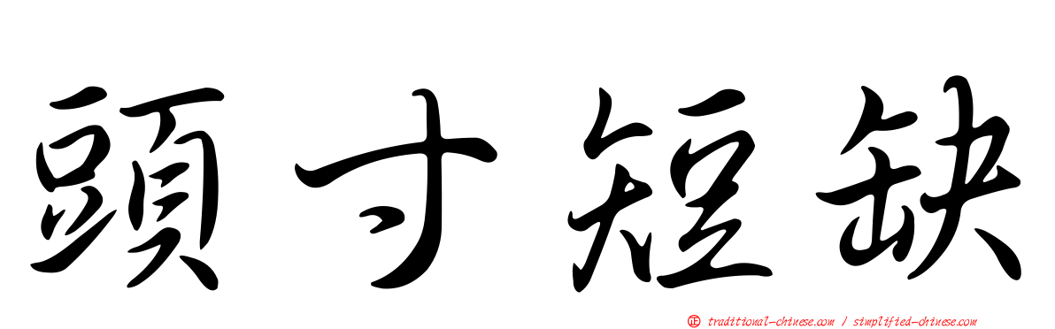 頭寸短缺