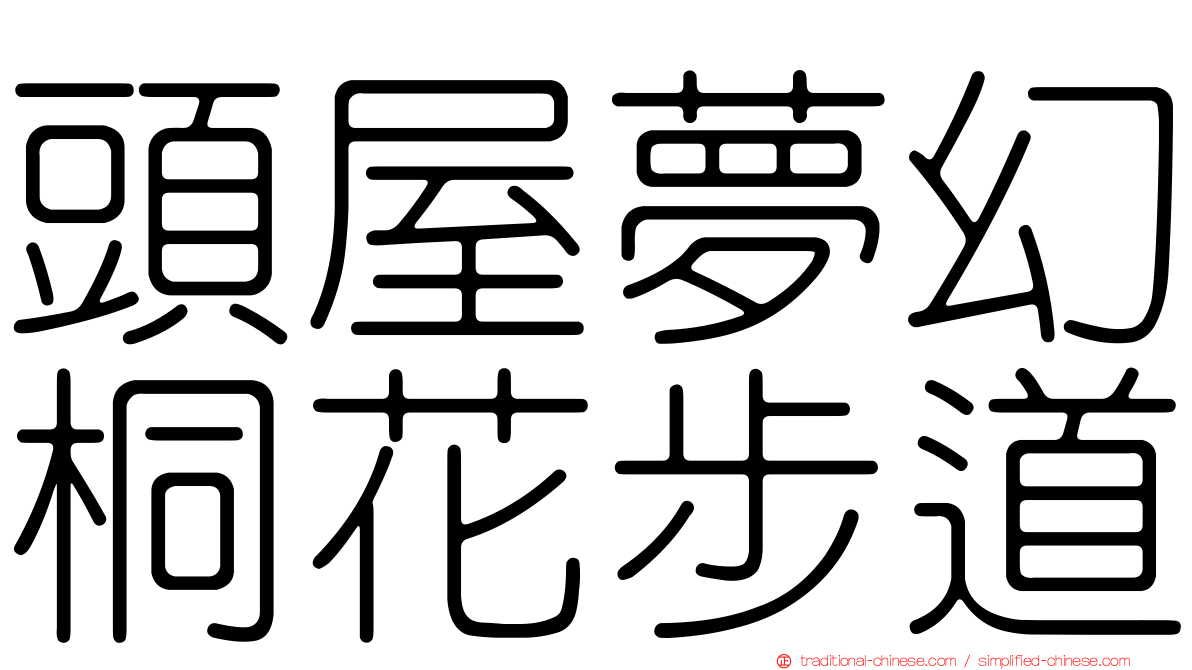 頭屋夢幻桐花步道