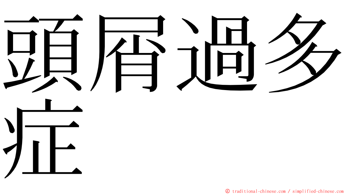 頭屑過多症 ming font