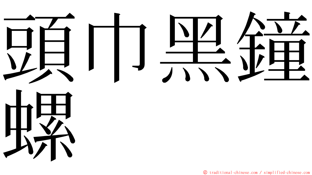 頭巾黑鐘螺 ming font