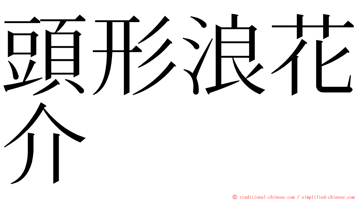 頭形浪花介 ming font