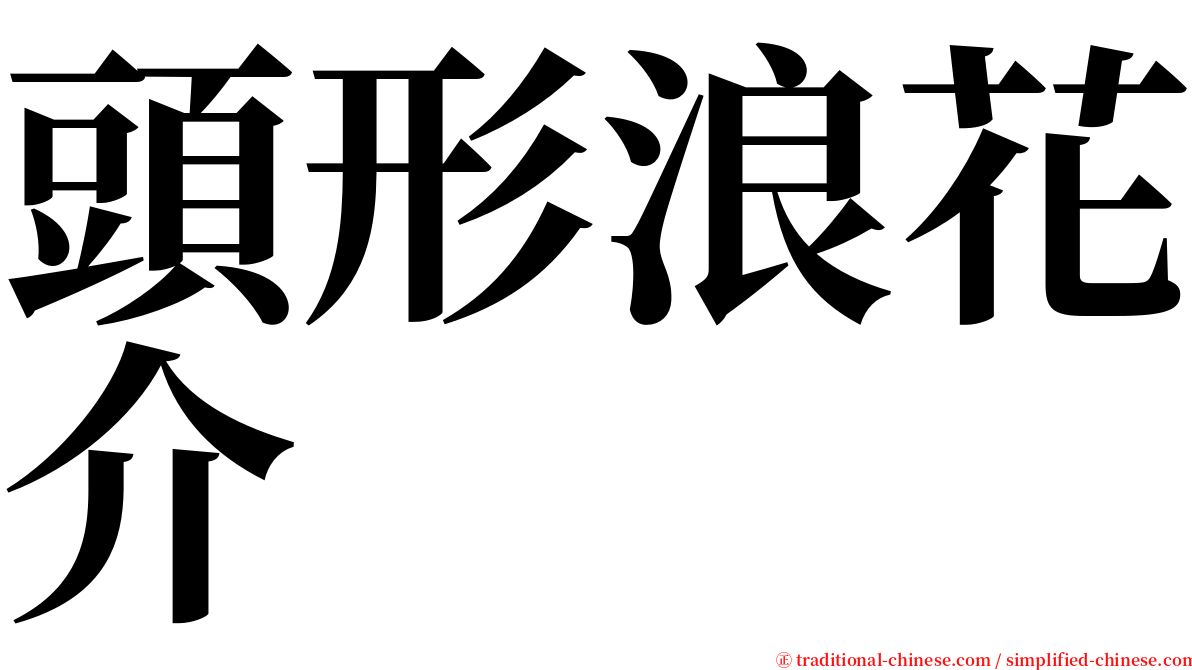 頭形浪花介 serif font