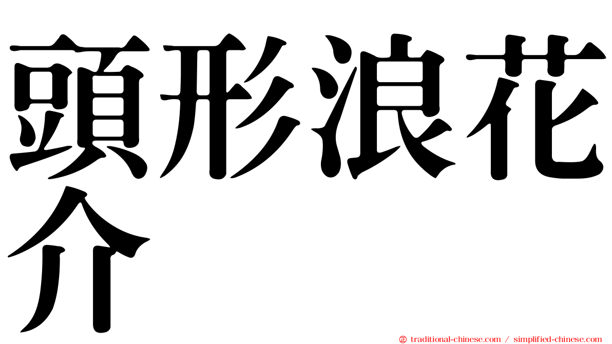 頭形浪花介