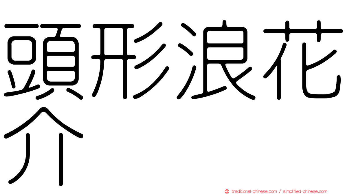 頭形浪花介