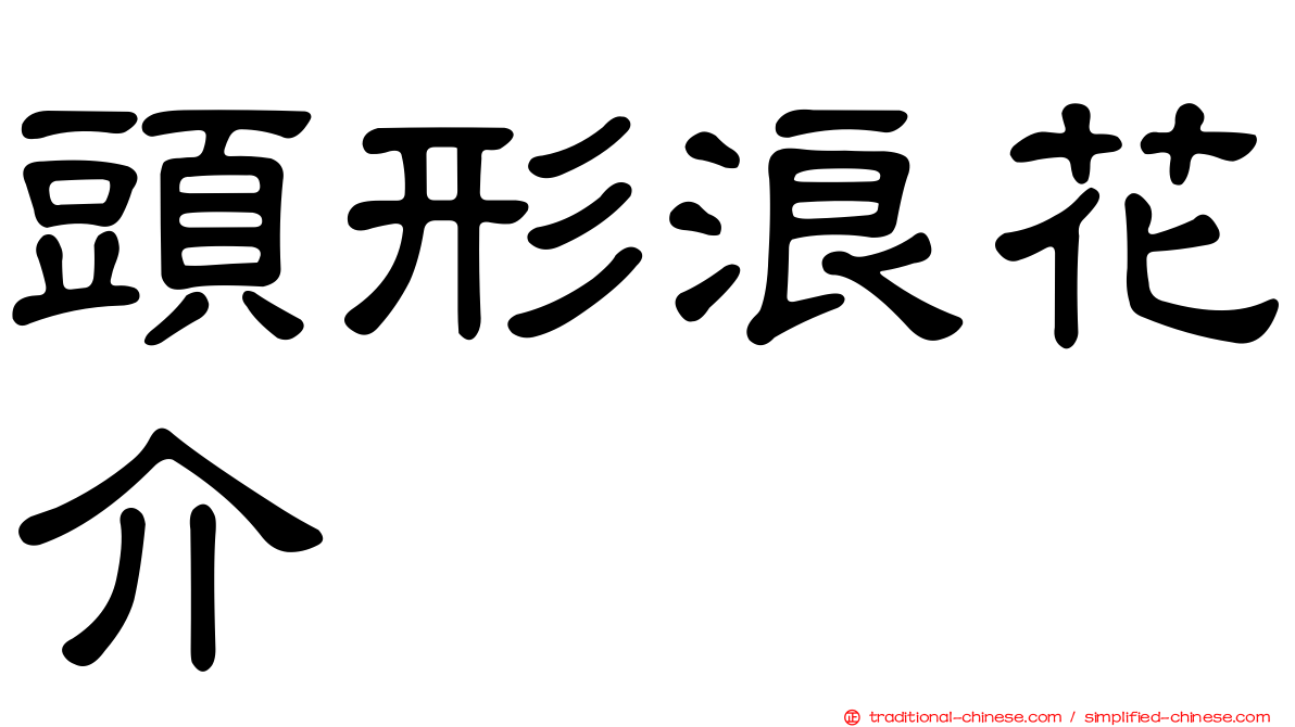 頭形浪花介