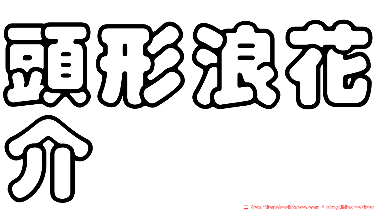 頭形浪花介