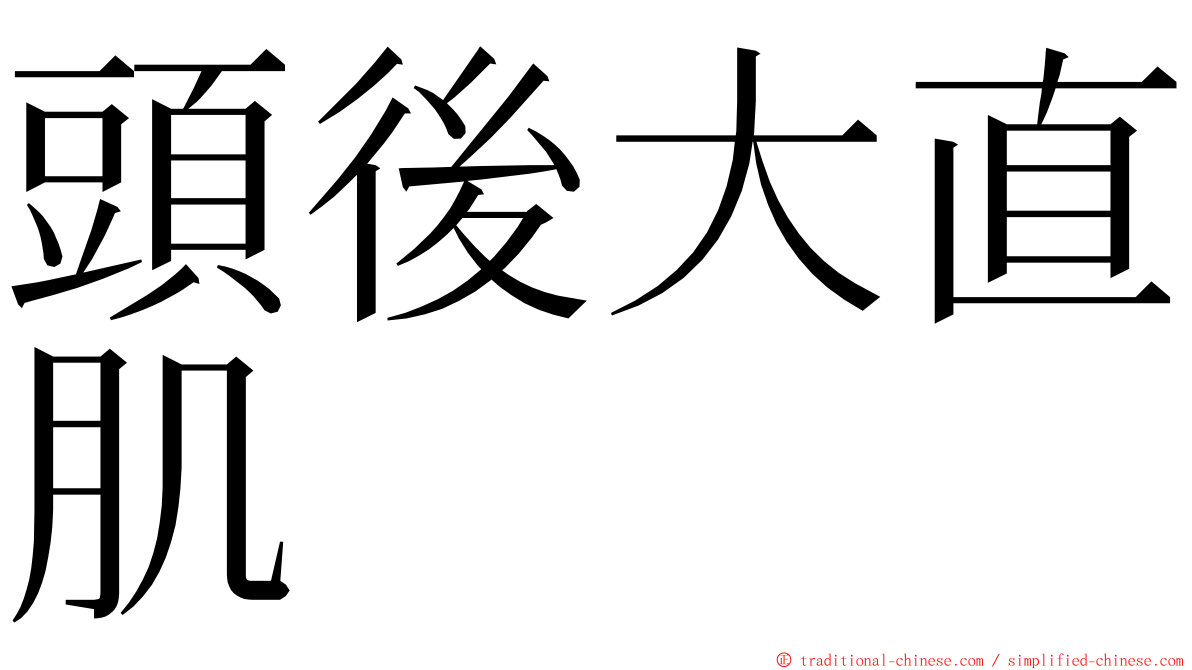 頭後大直肌 ming font