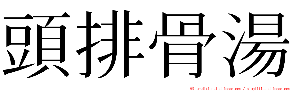 頭排骨湯 ming font