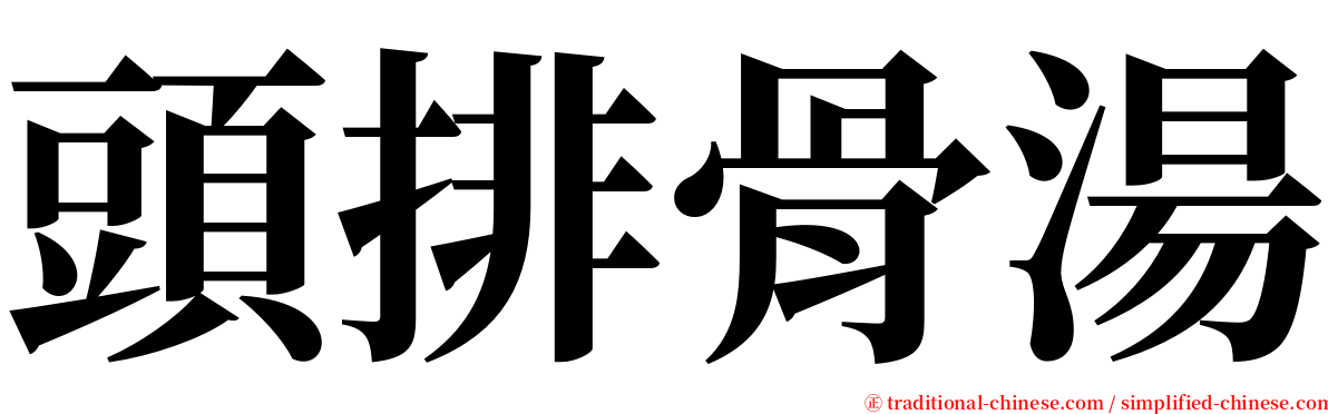 頭排骨湯 serif font