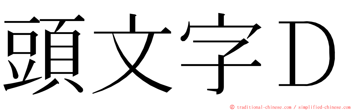 頭文字Ｄ ming font