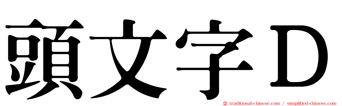 頭文字Ｄ