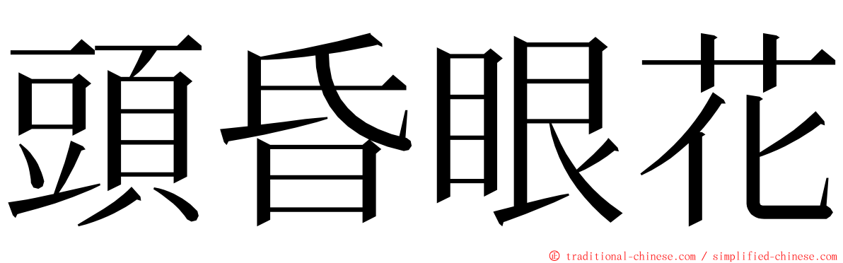 頭昏眼花 ming font