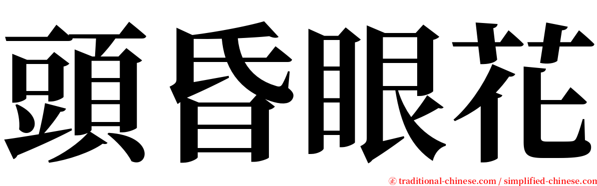 頭昏眼花 serif font