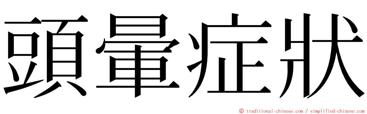 頭暈症狀 ming font