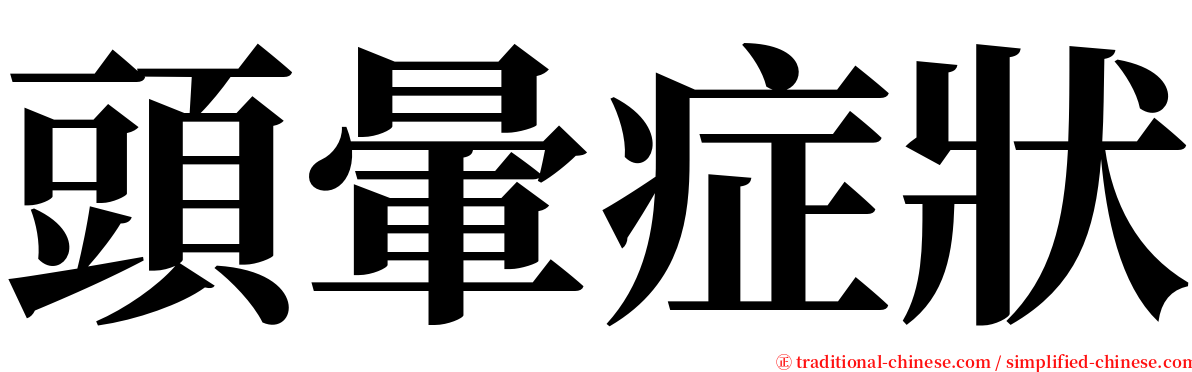 頭暈症狀 serif font