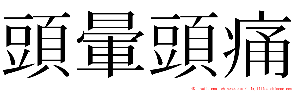 頭暈頭痛 ming font