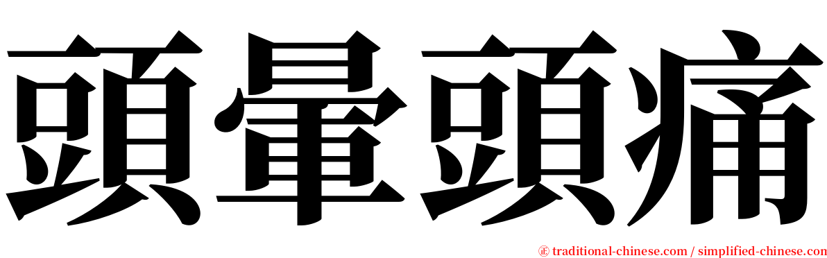 頭暈頭痛 serif font