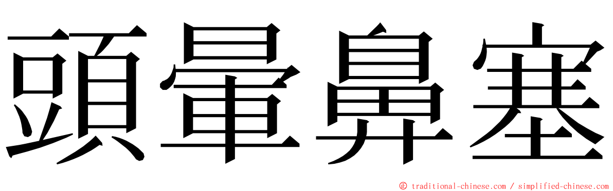 頭暈鼻塞 ming font