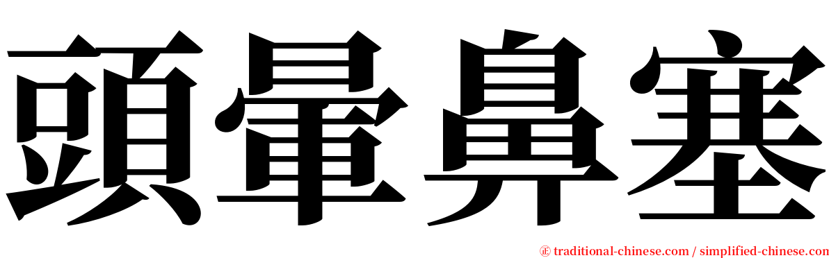 頭暈鼻塞 serif font