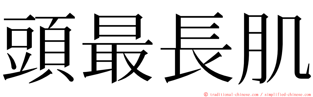 頭最長肌 ming font