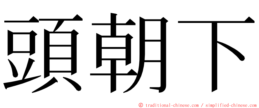 頭朝下 ming font