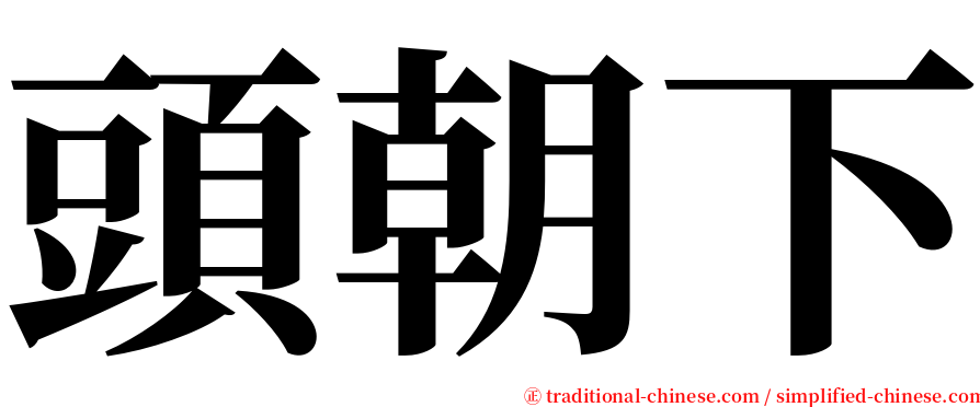 頭朝下 serif font