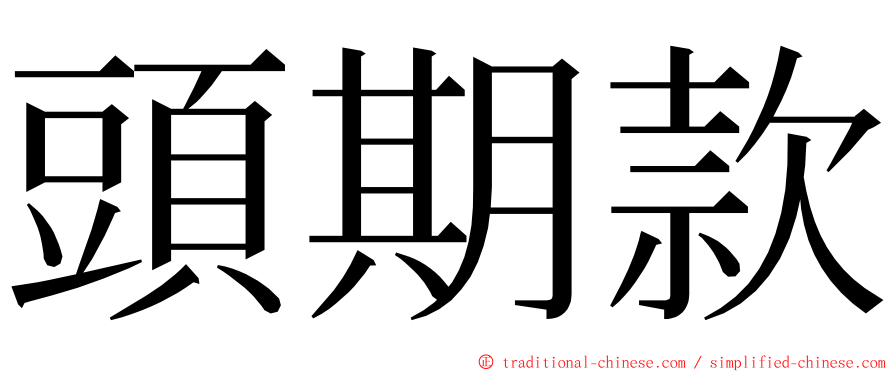 頭期款 ming font