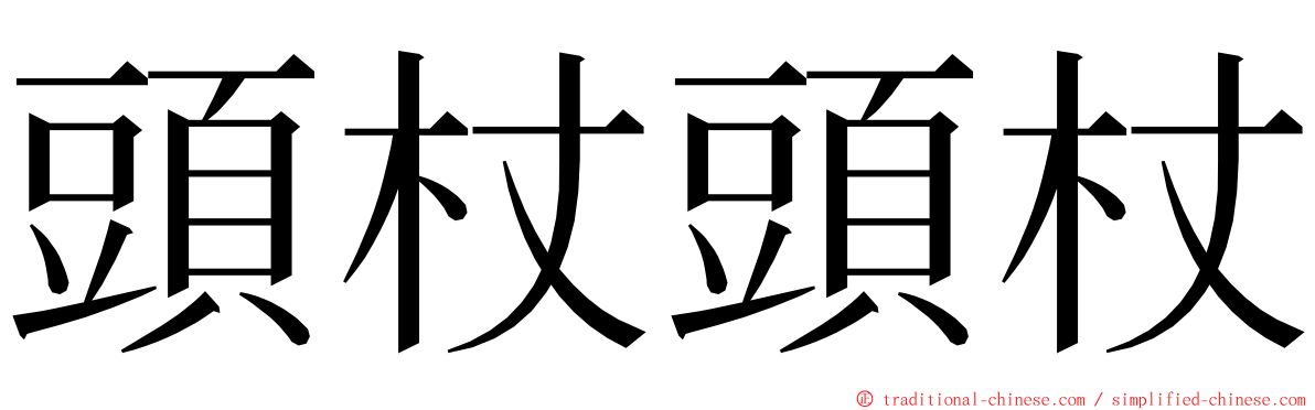 頭杖頭杖 ming font