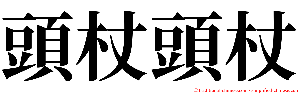 頭杖頭杖 serif font