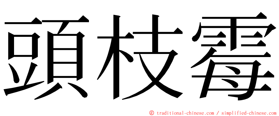 頭枝霉 ming font