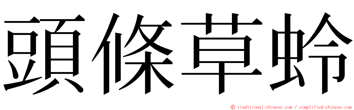 頭條草蛉 ming font