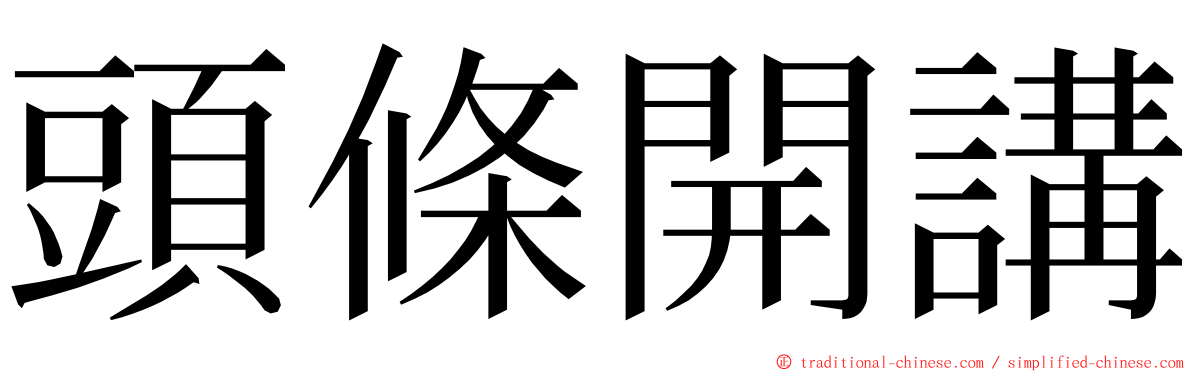 頭條開講 ming font