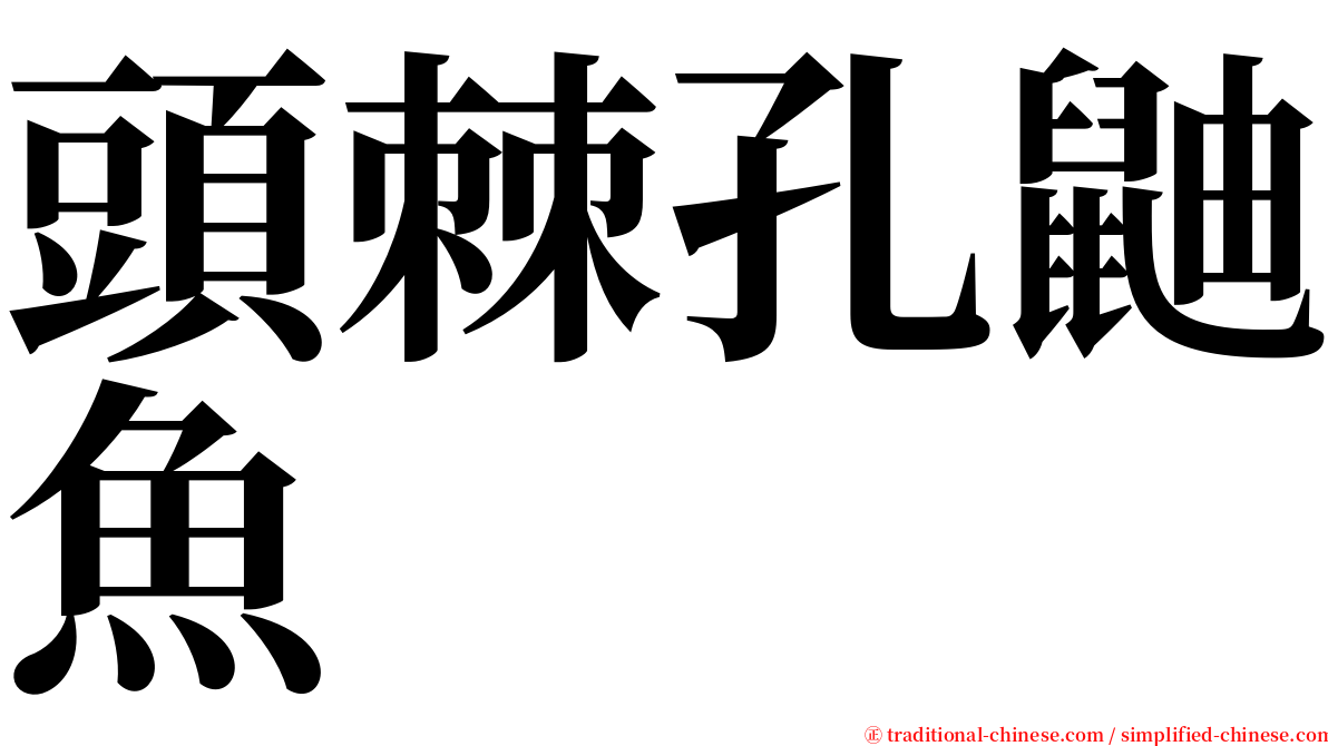 頭棘孔鼬魚 serif font