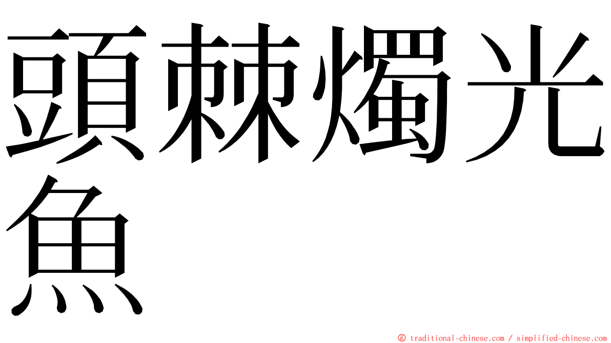 頭棘燭光魚 ming font