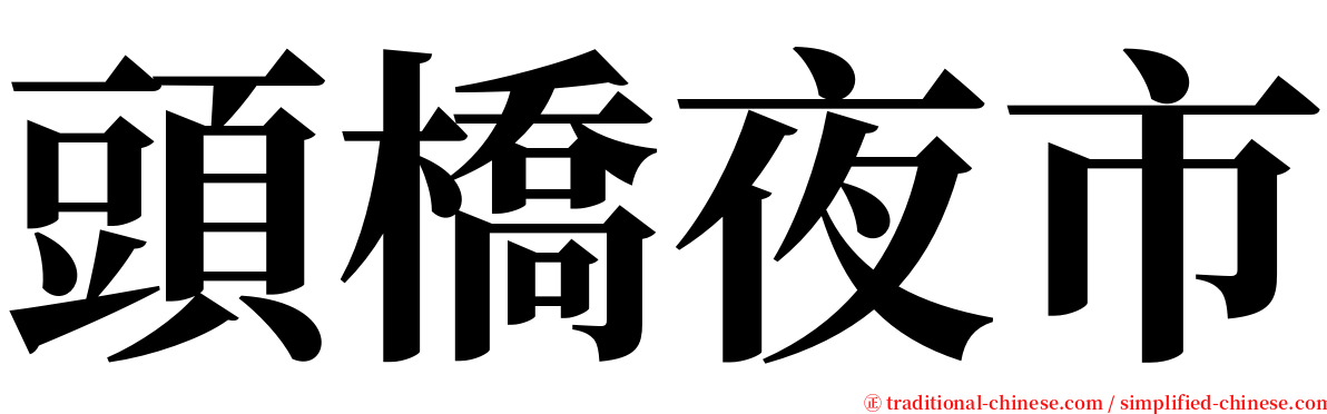 頭橋夜市 serif font