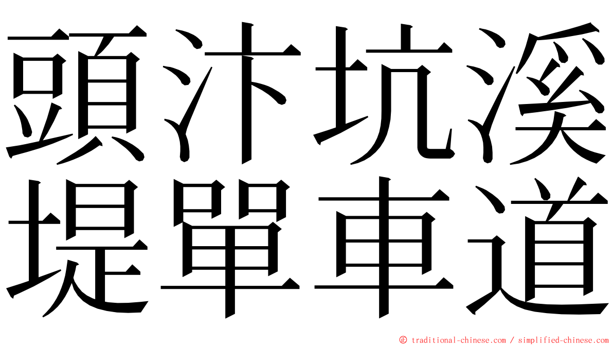 頭汴坑溪堤單車道 ming font