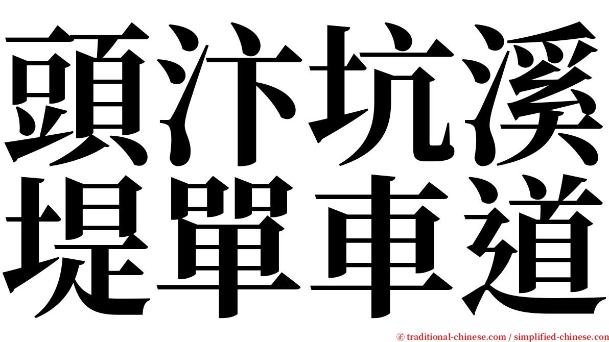 頭汴坑溪堤單車道 serif font