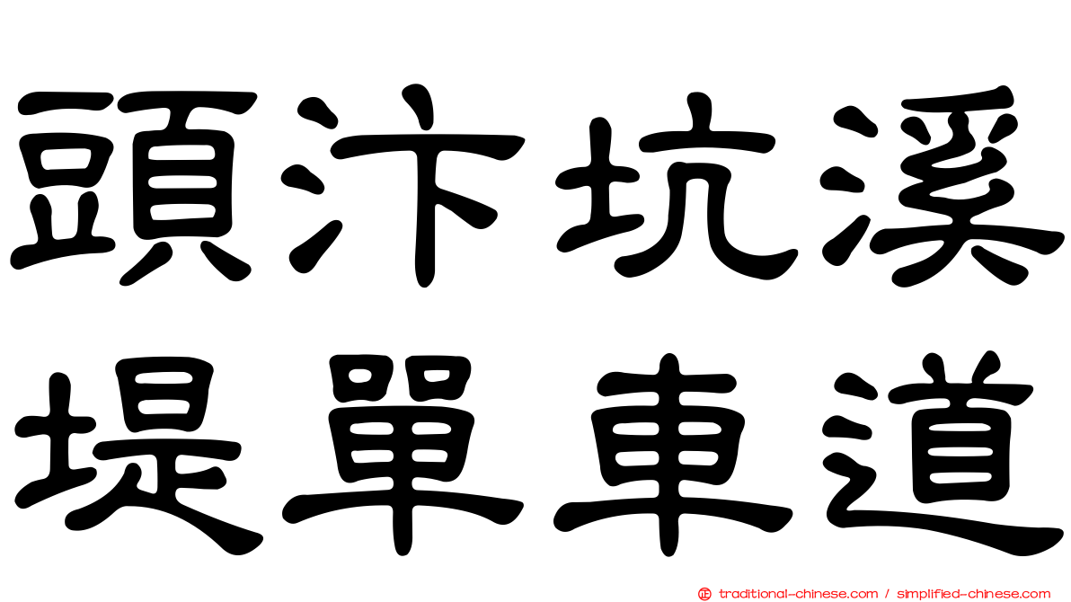 頭汴坑溪堤單車道