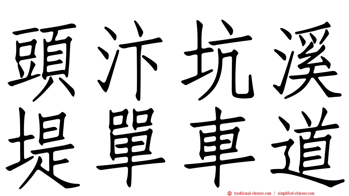 頭汴坑溪堤單車道