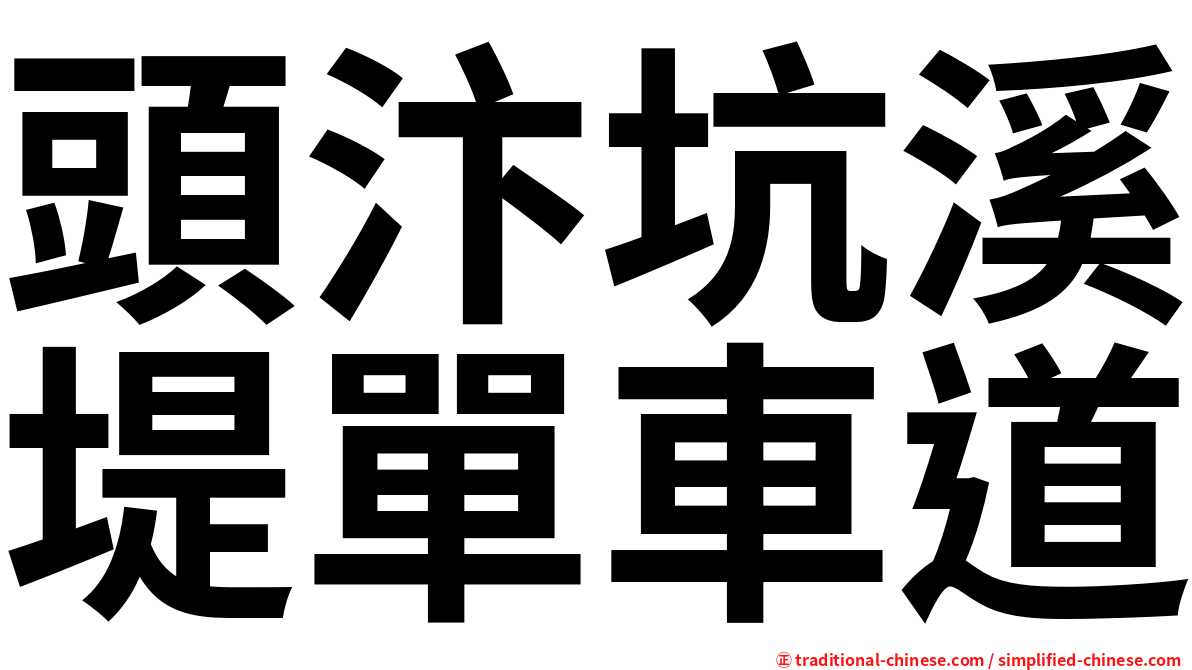 頭汴坑溪堤單車道