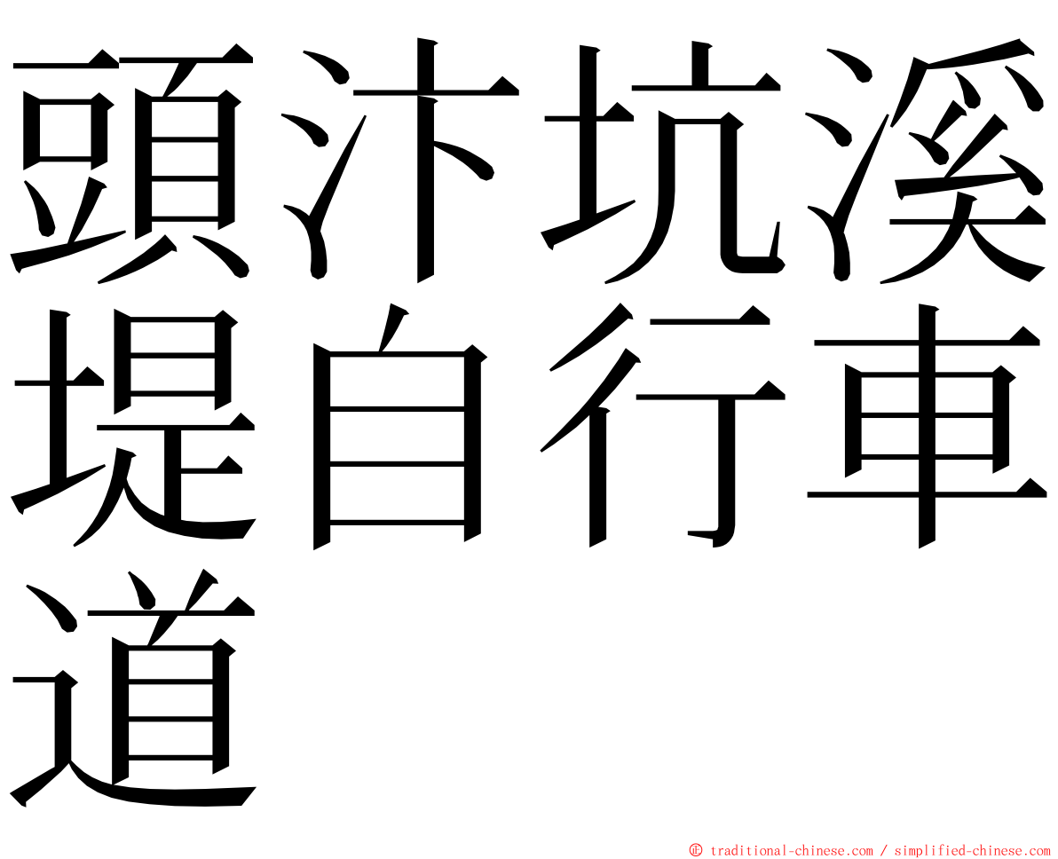 頭汴坑溪堤自行車道 ming font