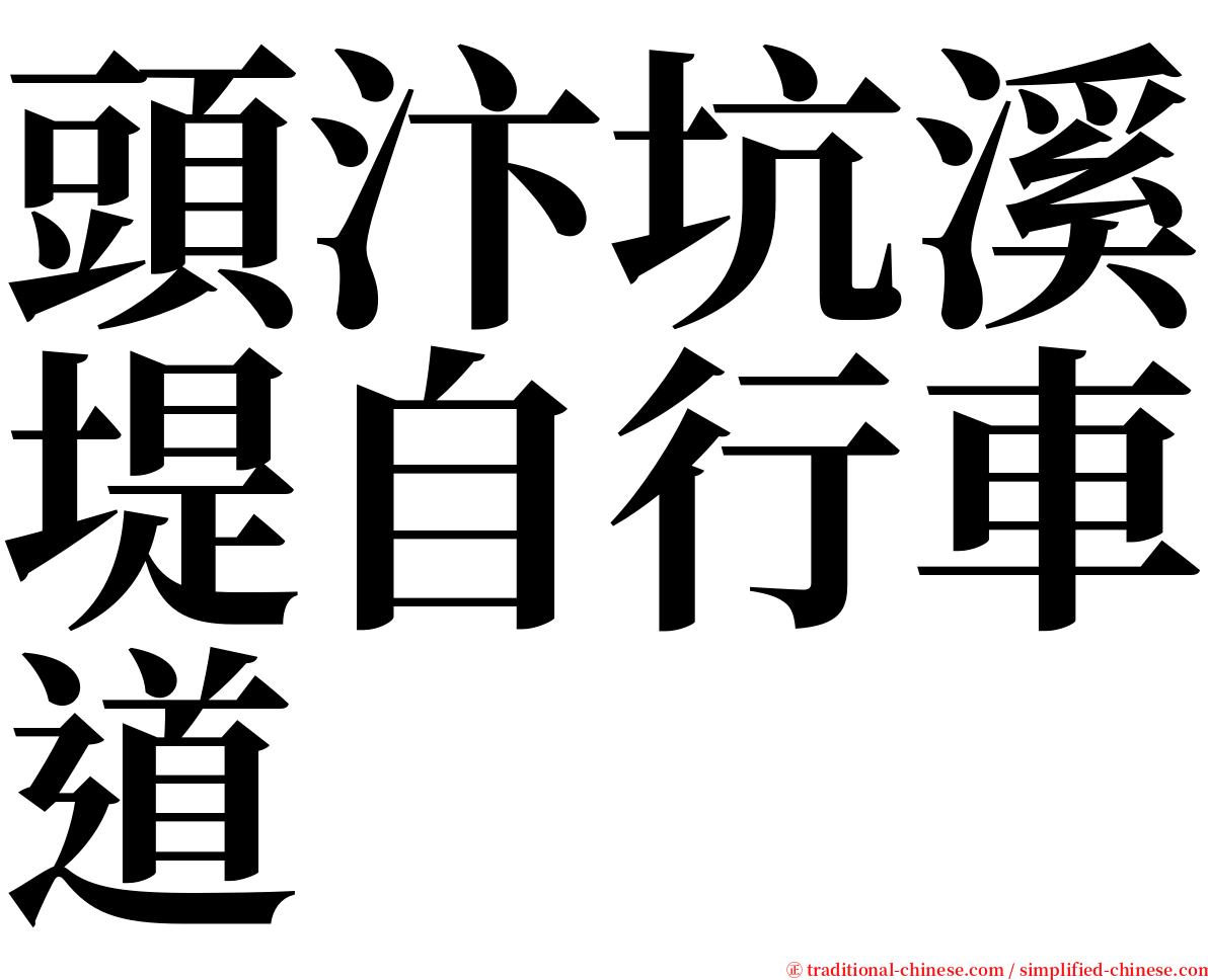 頭汴坑溪堤自行車道 serif font