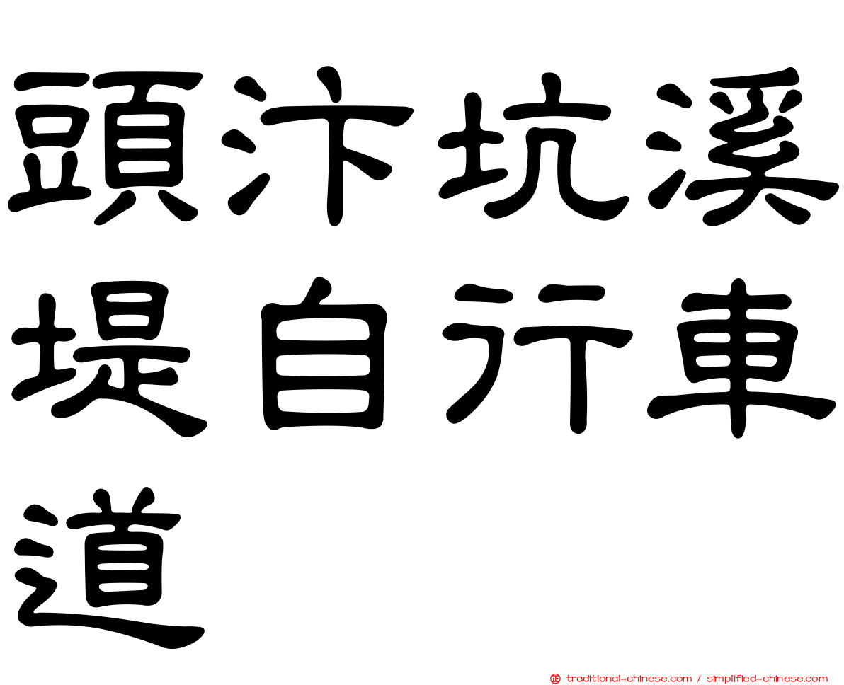 頭汴坑溪堤自行車道