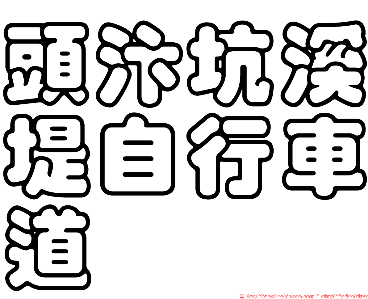 頭汴坑溪堤自行車道