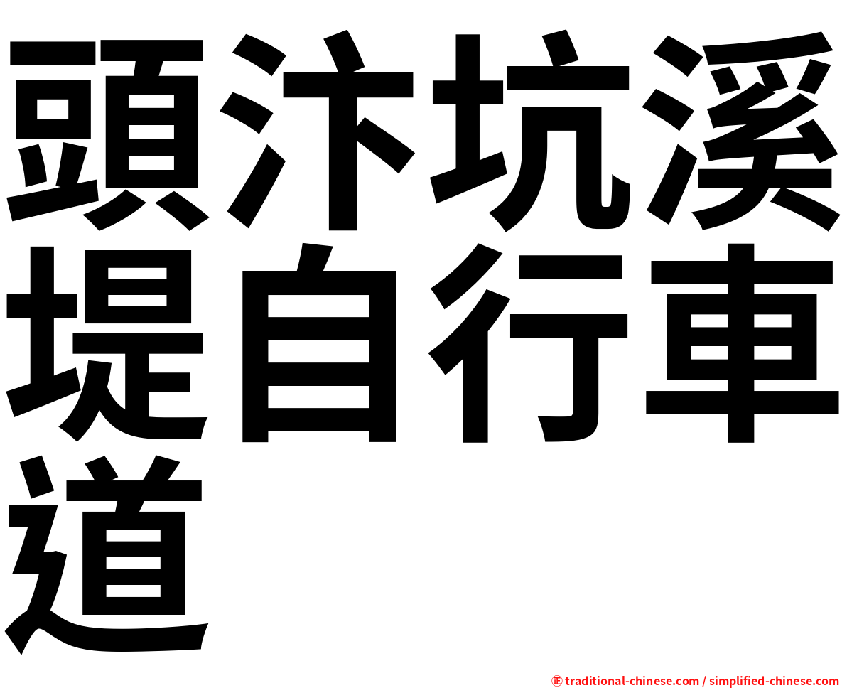 頭汴坑溪堤自行車道