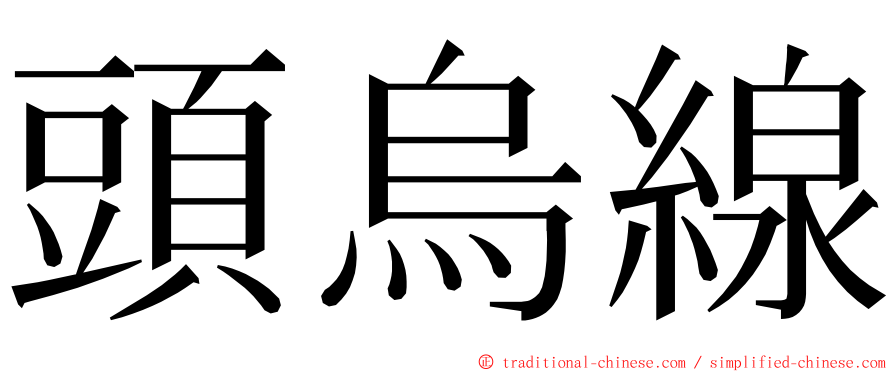 頭烏線 ming font